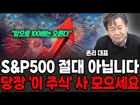 S&P500 절대 아닙니다, 당장 "이 주식" 사모으세요, 100배 오를 '이것' (존리 대표 / 3부)