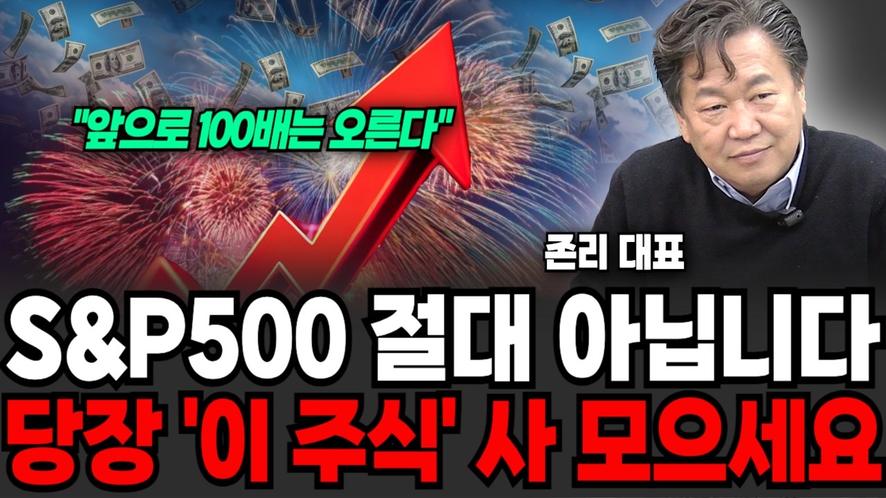 S&P500 절대 아닙니다, 당장 "이 주식" 사모으세요, 100배 오를 '이것' (존리 대표 / 3부)
