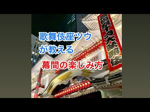 How to Enjoy the Kabukiza Intermission\n\nWe'll teach you how to fully enjoy the elusive Kabukiza i...