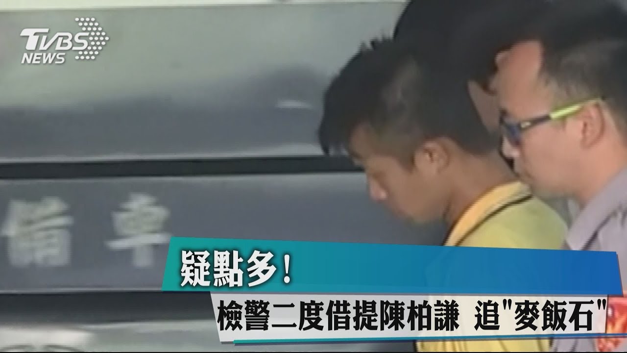 疑點多!檢警二度借提陳柏謙 追「麥飯石」