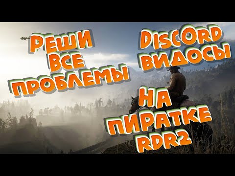 Посмотри и реши все вылеты, ошибки, зависания и прочие проблемы с пиратской RDR2!