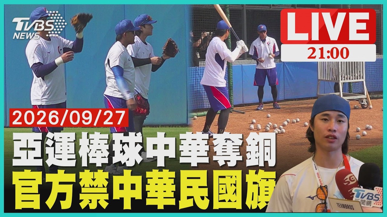 亞運棒球奪銅"中華隊5:1勝中國隊" 官方禁"中華民國國旗.旭日旗"惹議20260927