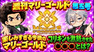 【#マリーゴールド】週刊マリーゴールド第五号【#pw_mg】2026/9/27号
