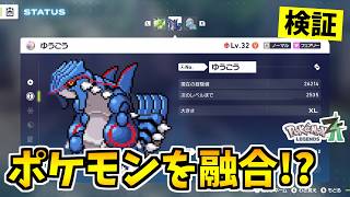 【ポケモンZA】ポケモン同士を融合させることができる裏技をみつけたので検証した結果！？【Pokémon LEGENDS Z-A】