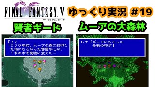 【ゆっくり実況】ファイナルファンタジー5　part19