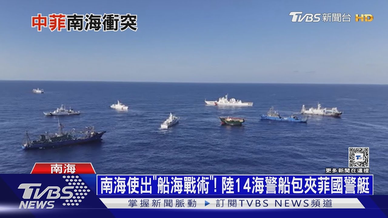 南海使出「船海戰術」　陸14海警船包夾菲國警艇