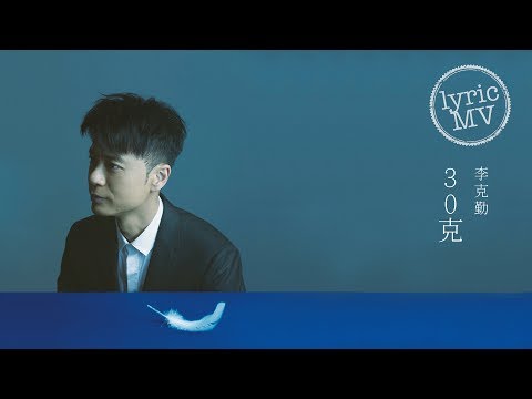 李克勤 Hacken Lee《30克》[Lyric MV]