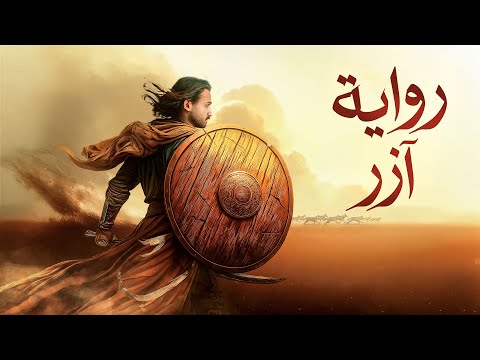 آزر ابن ذئبة الوادي | أسطورة فروسية من الجاهلية
