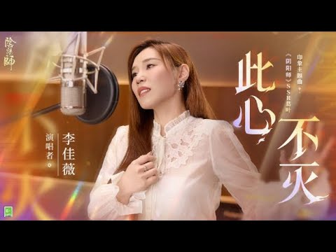 李佳薇《阴阳师》葛叶丨主题曲MV《此心不灭》