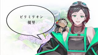 【歌ってみた】ビリミリオン/優里【破笛丸響叶】
