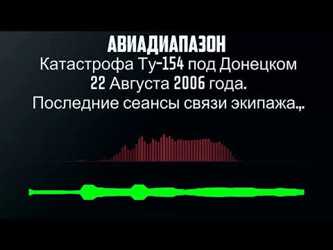 Катастрофа Ту 154 под Донецком 22 Августа 2006 года Последние сеансы связи экипажа