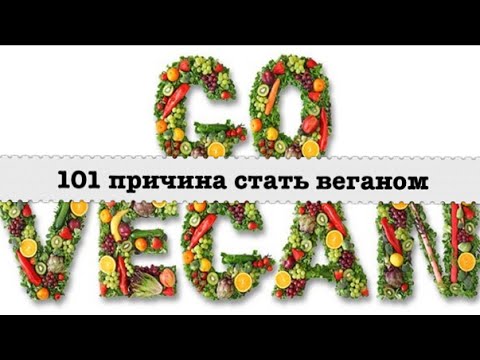 101 причина стать веганом! Русская озвучка.