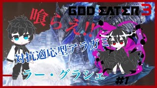 【GOD EATER3】喰らえ！対抗適応型アラガミ！#1 ラー・グラシェ