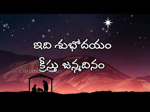 Idi Shubhodayam Kreesthu Janmadinam | Old Christmas Song