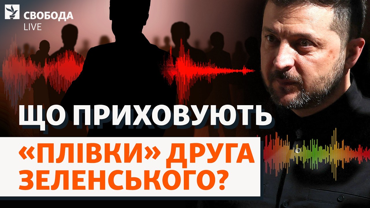 Прослушка друга Зеленського: «плівки Міндіча» існують? Семен Кривонос – інт