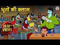 भूतों की क्लास Stories In Hindi Horror Stories Haunted Stories Hindi Kahaniy