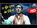Na Moonh Chhupa Ke Jiyo  | Hamraaz | Purane Gane | Mahendra Kapoor | Old Songs Hits Hindi