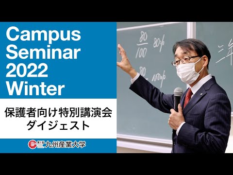 特別講演会『偏差値に捉われない大学選び～学生は変えられる～』【ダイジェスト版】