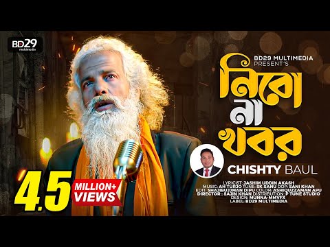 Nibo Na Khobor | নিবো না খবর | Chishty Baul | Bangla New Song 2022 | BD Song