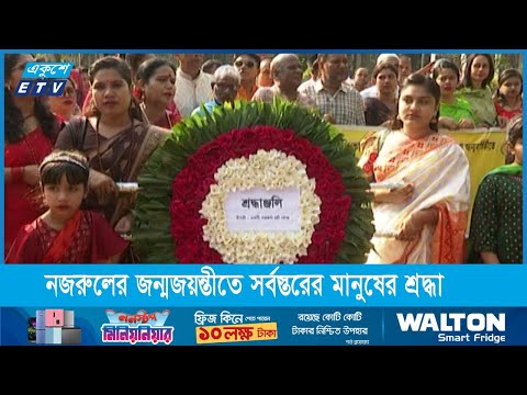 কবি  নজরুলের জন্মজয়ন্তীতে প্রতি শ্রদ্ধা নিবেদন বিভিন্ন সংগঠনের