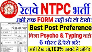 RRB NTPC 2019 BEST POST PREFERENCE FOR YOU | ऐसे Post Preference भरोगे तो नौकरी लेना आसान!