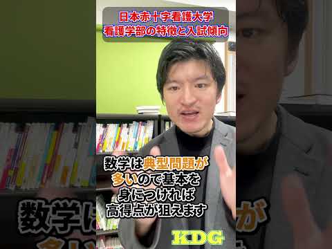 看護学科 日本赤十字看護大学看護学部の特徴と入試傾向　#Shorts