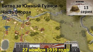 [Order of Battle: Morning Sun] 13 серия. Битва за Южный Гуанси. Часть 2.  27.11.1939 г.