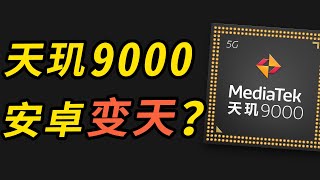 [問卦] 驚！天璣9000，史上最強安卓cpu？