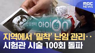 멀리 안 가요‥ 안동의료원 난임 시술 100회 돌파 (2026.04.09/뉴스데스크/안동MBC)