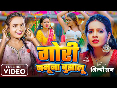 #Video | गोरी नमूना बुझालू | #Shilpi Raj | Gori Namuna Bujhalu | Anisha Pandey | New Bhojpuri Song