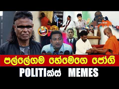 පල්ලේගම හේමෙගෙ ජෝගි - Politics Memes_Episode 391