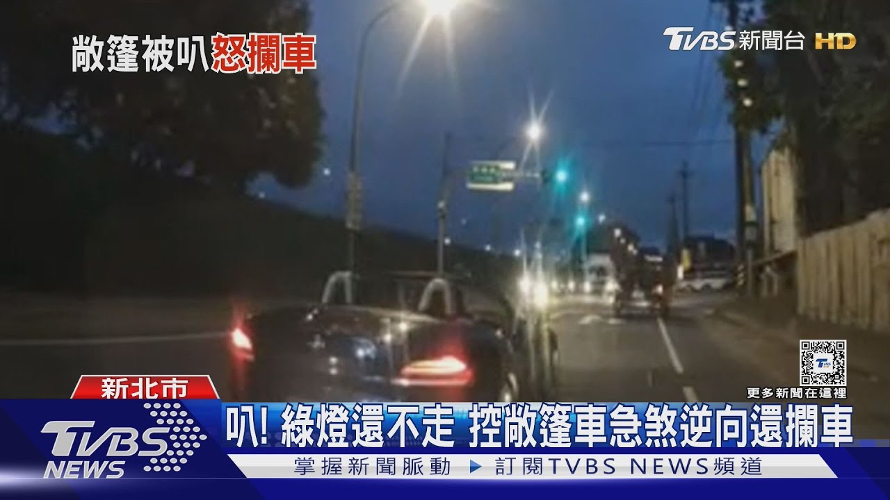 叭！綠燈還不走　控敞篷車急煞逆向還攔車