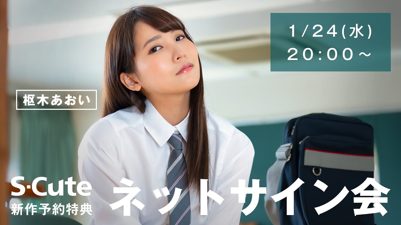 【生配信】2024/01/24(水) 枢木あおい ネットサイン会
