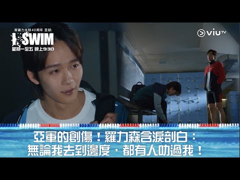 《I SWIM》亞軍的創傷！羅力森含淚剖白：無論我去到邊度，都有人叻過我！