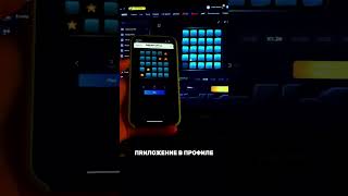 Приложение в профиле #мины1win #тамаев #1вин #1win #casino #казино #казиноонлайн