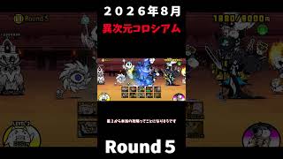 ２０２６年８月異次元コロシアムRound５初回攻略＃にゃんこ大戦争＃異次元コロシアム＃初見攻略
