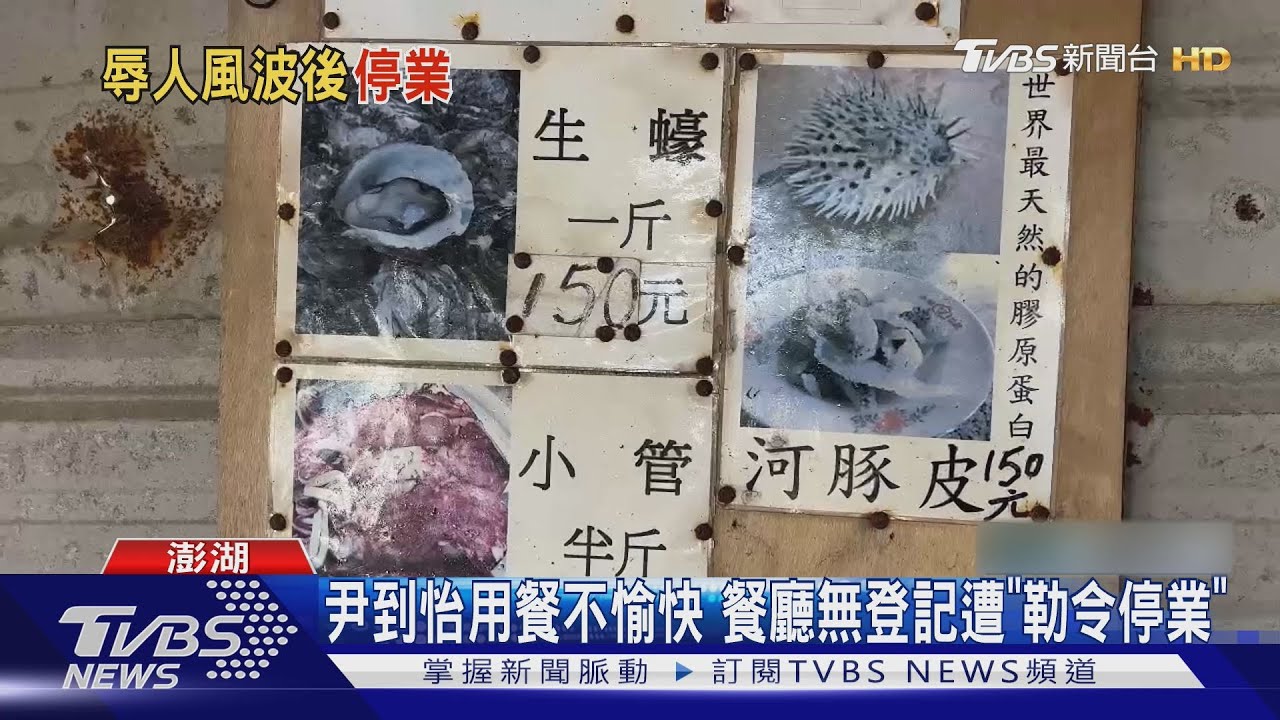 尹到怡用餐不愉快　餐廳無登記遭「勒令停業」
