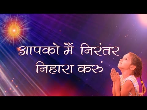 Aapko Mai Nirantar Nihara Karoon | Brahmakumaris meditation song | BK Songs
