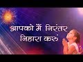 Aapko Mai Nirantar Nihara Karoon Brahmakumaris Meditation Song BK Songs