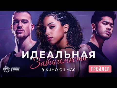 Трейлеры Идеальная зависимость