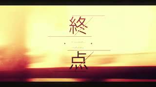 終点 歌ってみた -cover- 【Mashira】