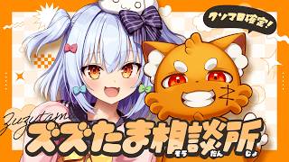仮サムネ＆配信予定地￤#ズズたま相談所
