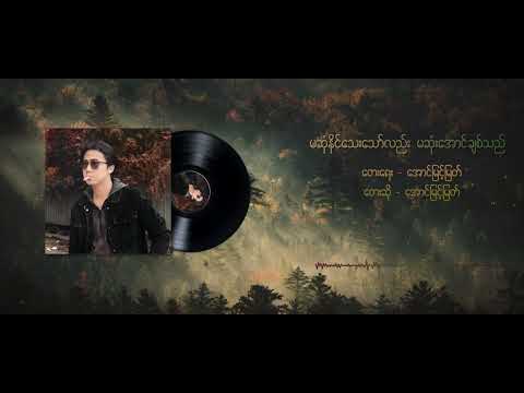 မဆုံနိုင်သေးသော်လည်း မဆုံးအောင်ချစ်သည် - အောင်မြင့်မြတ် (Lyrics Video)