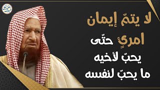 لا يتم إيمان امرئٍ حتى يحب لأخيه ما يحب لنفسه | الشيخ د. عبدالله الغنيمان image