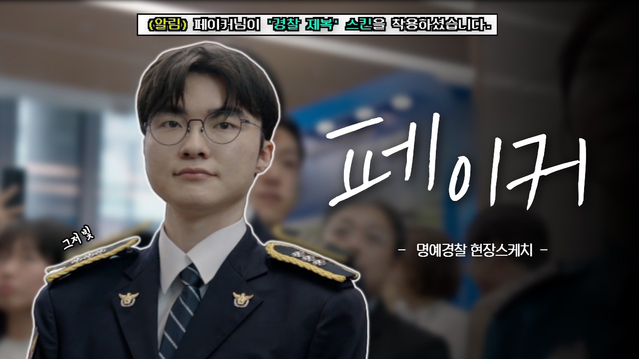 경찰청 X 페이커 협업, 청소년 사이버도박 근절 캠페인 썸네일