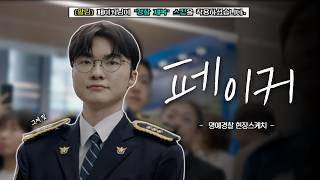 경찰복도 잘어울리는 페이커