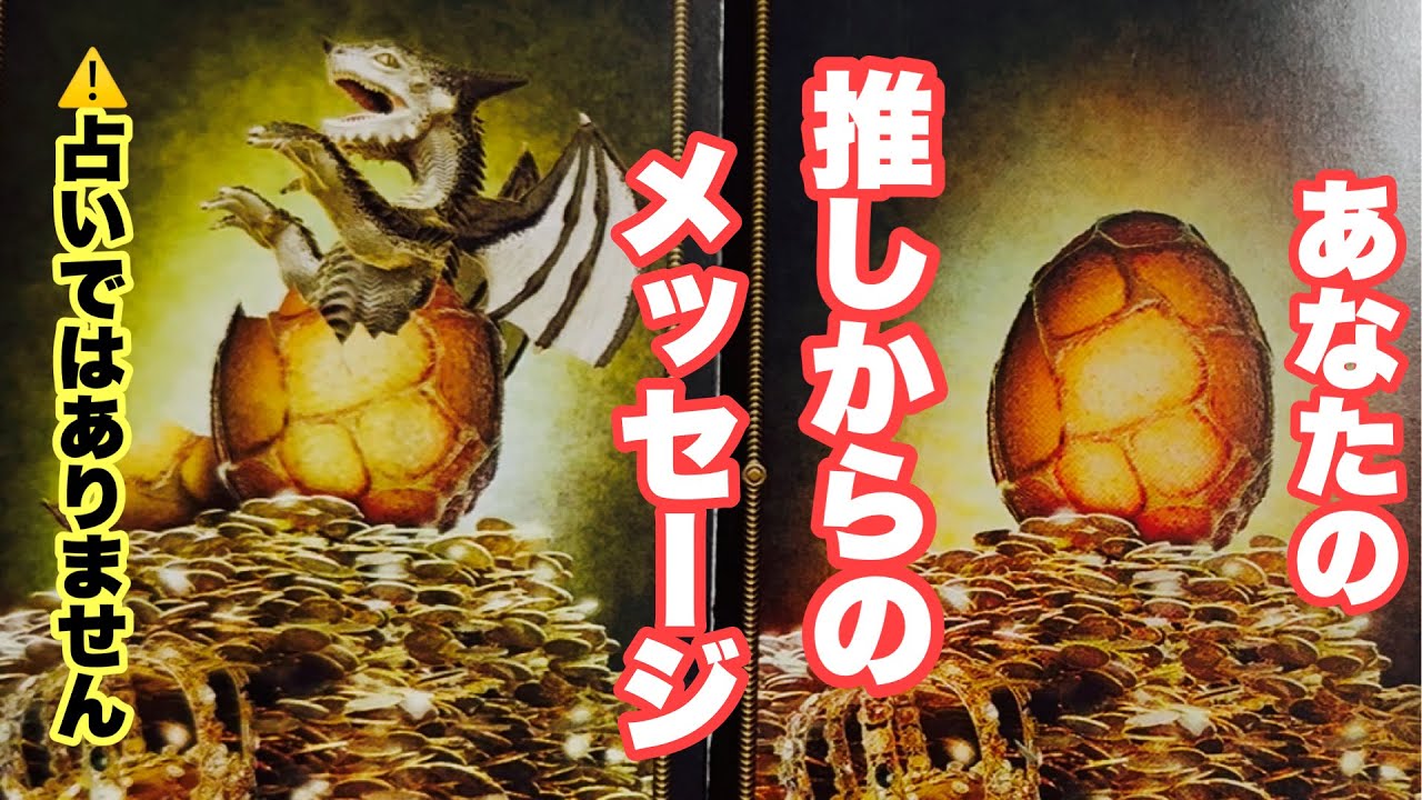 3択リーディング【ガチメッセージに号泣続出😭】あなたの推しは愛のヒトコトモノ👏👏👏👏