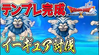 【ドラクエ10】イーギュアテンプレ完成！イーギュアはこんな感じで倒そう！