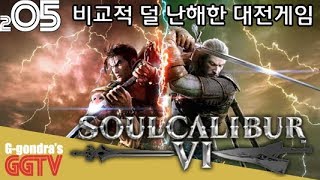 철권처럼 콤보도 복잡하지않고 비교적 쉬운 대전액션RPG(?)게임 'SOULCALIBUR VI' gameplayㅣG곤드래의 GGTV
