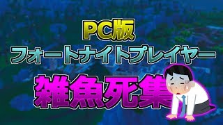 [フォートナイト] PC版プレイヤーの超絶雑魚死集！[Fortnite]
